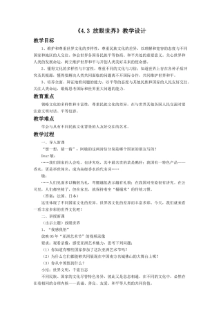 《4.3-放眼世界》教学设计2