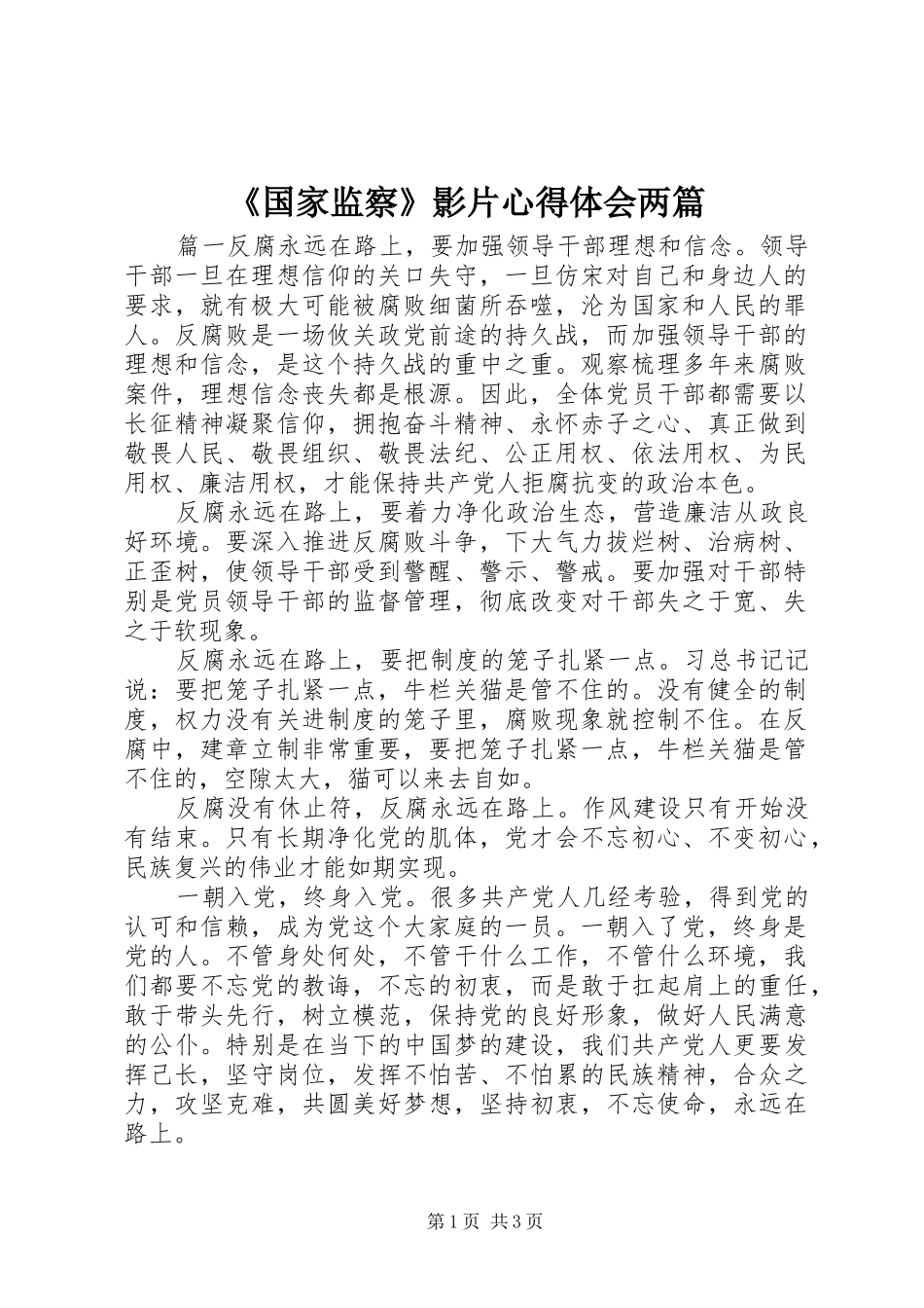 《国家监察》影片心得体会两篇_第1页