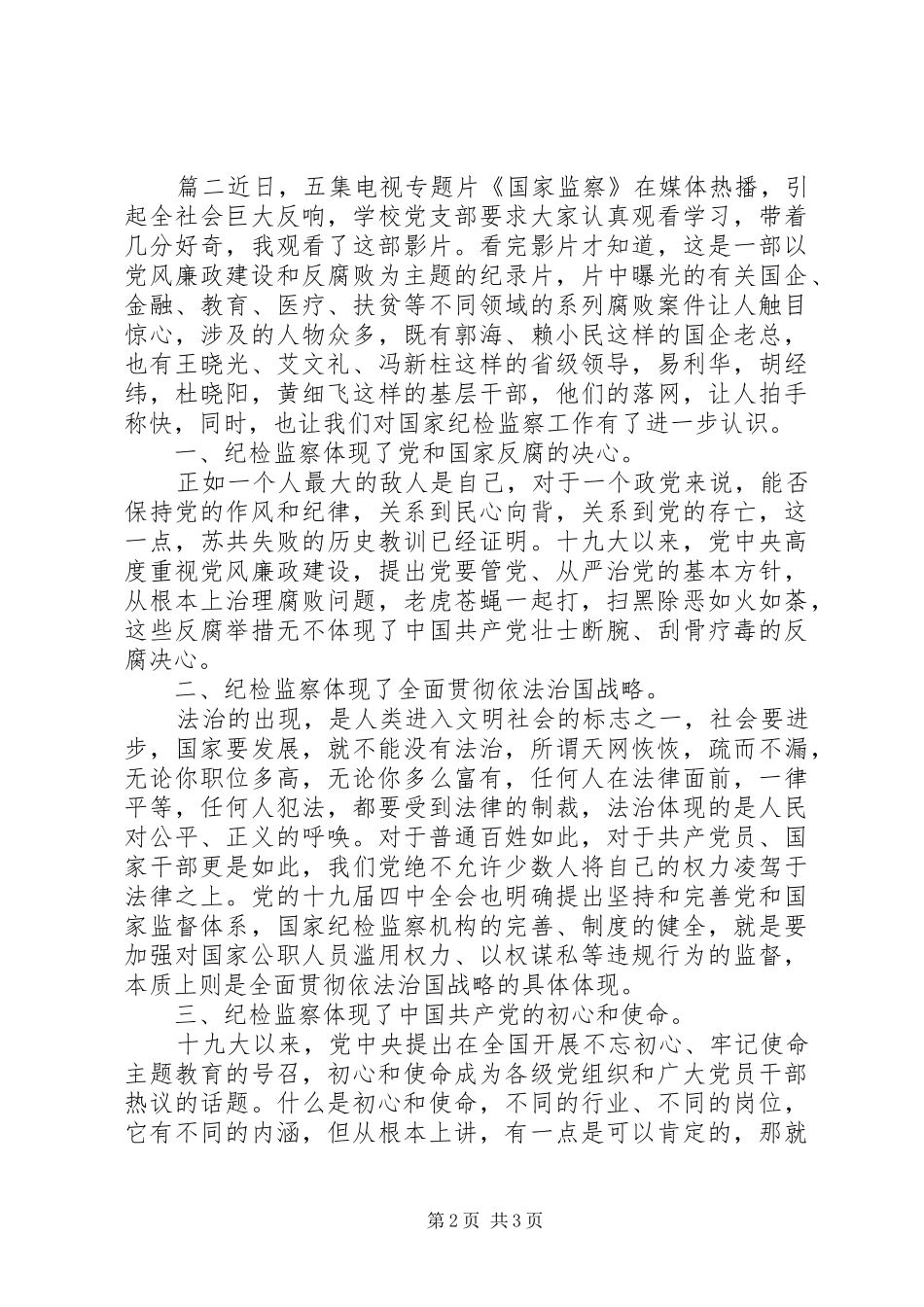 《国家监察》影片心得体会两篇_第2页