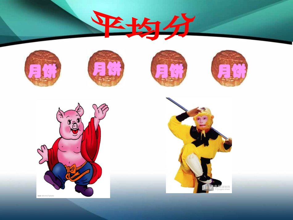 (几分之一_)人教版新课标三年级数学上册分数的初步认识课件_第2页