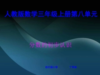 (几分之一_)人教版新课标三年级数学上册分数的初步认识课件