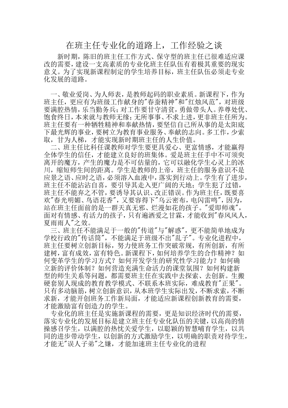 在班主任专业化的道路上，工作经验之谈_第1页