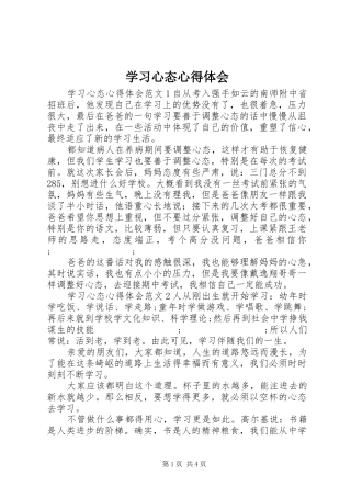 学习心态心得体会