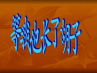 课文13《等我也长了胡子》课件