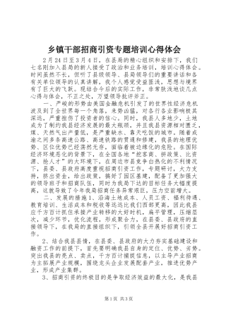乡镇干部招商引资专题培训心得体会