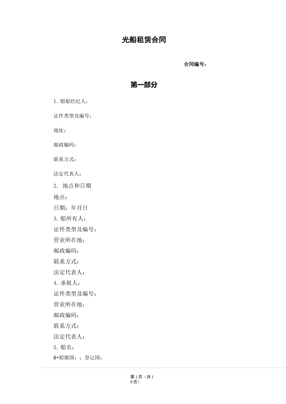 光船租赁合同(标准模板)_第1页