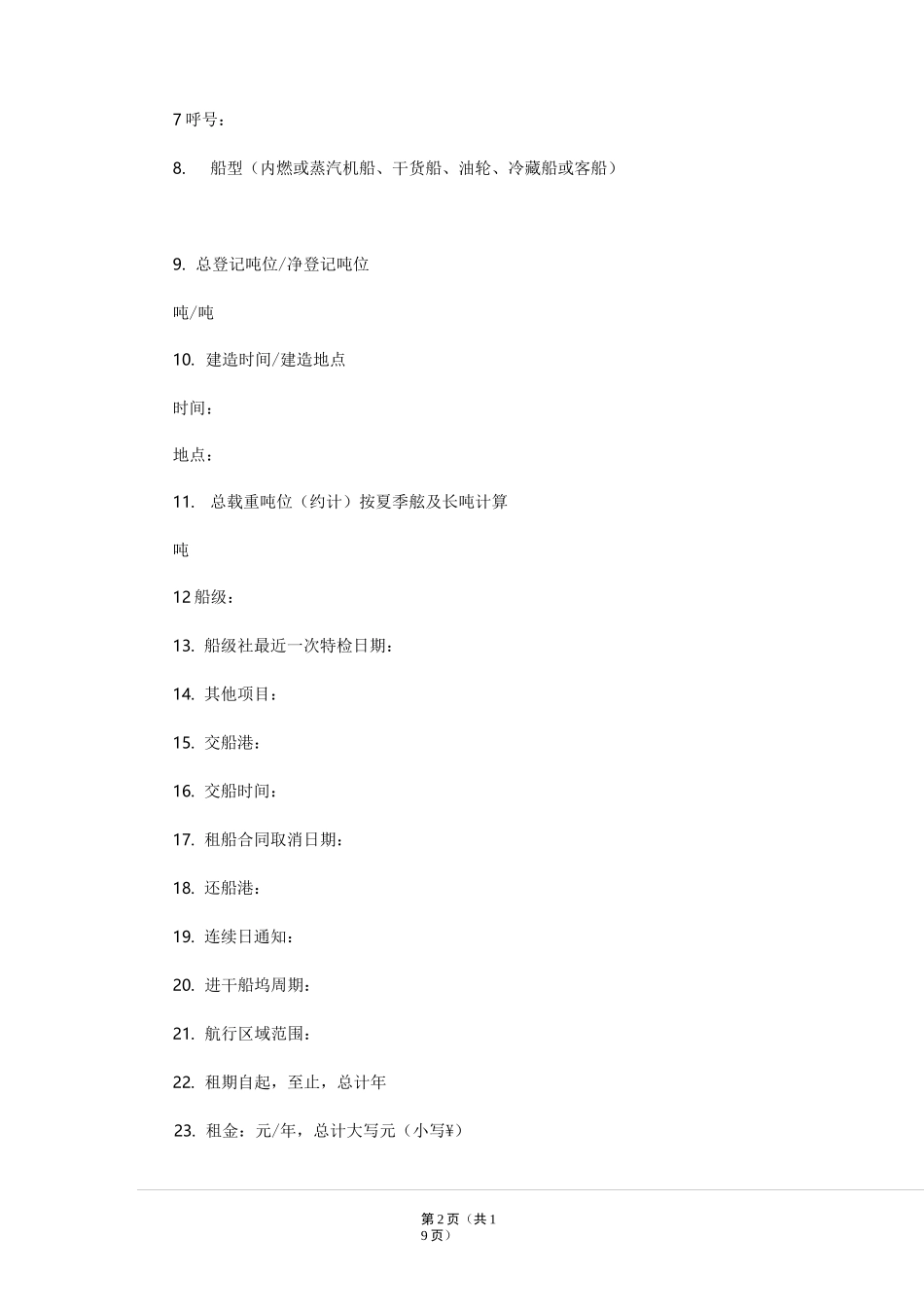 光船租赁合同(标准模板)_第2页