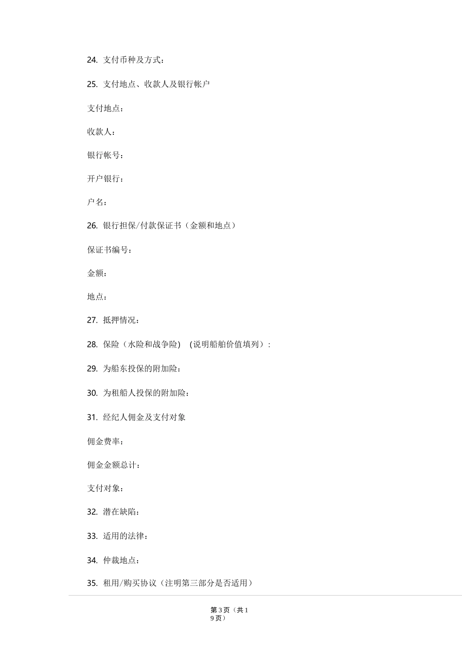 光船租赁合同(标准模板)_第3页