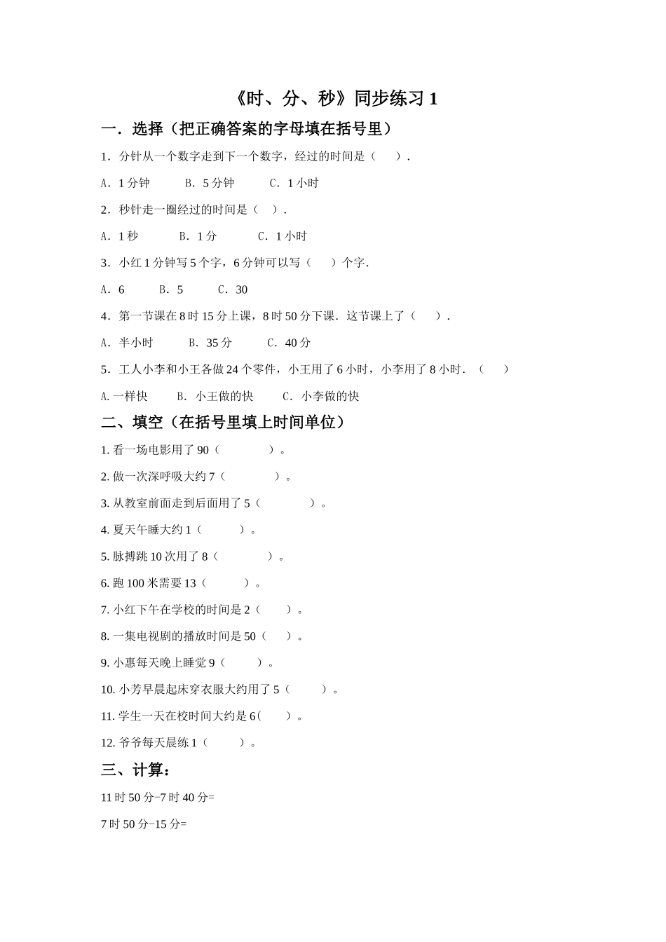 《时、分、秒》同步练习1_第1页