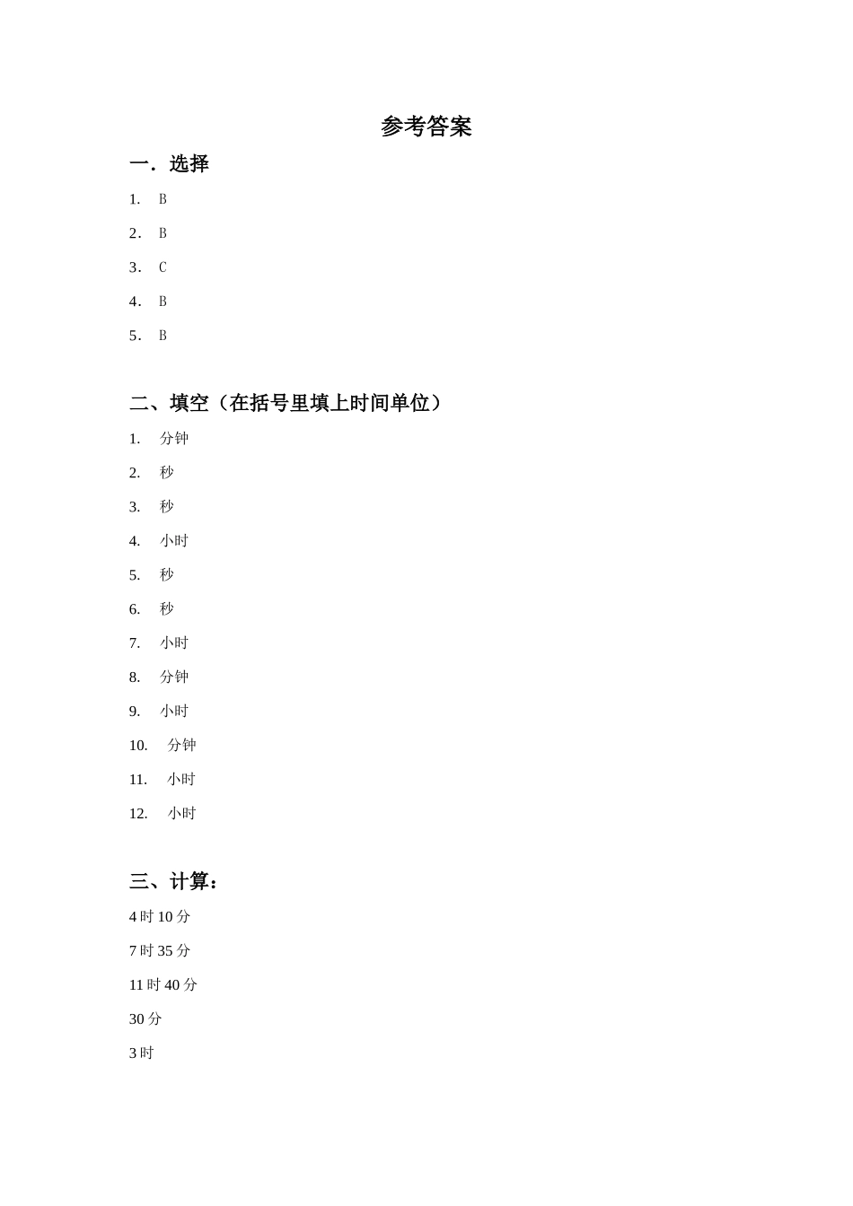 《时、分、秒》同步练习1_第3页