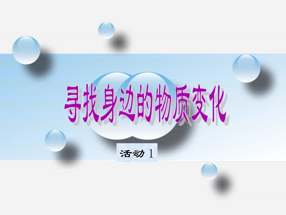 《1-无处不在的物质变化》课件_第3页