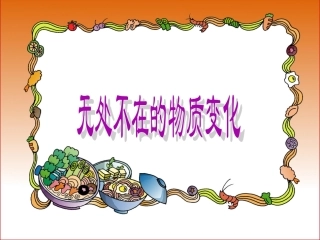 《1-无处不在的物质变化》课件