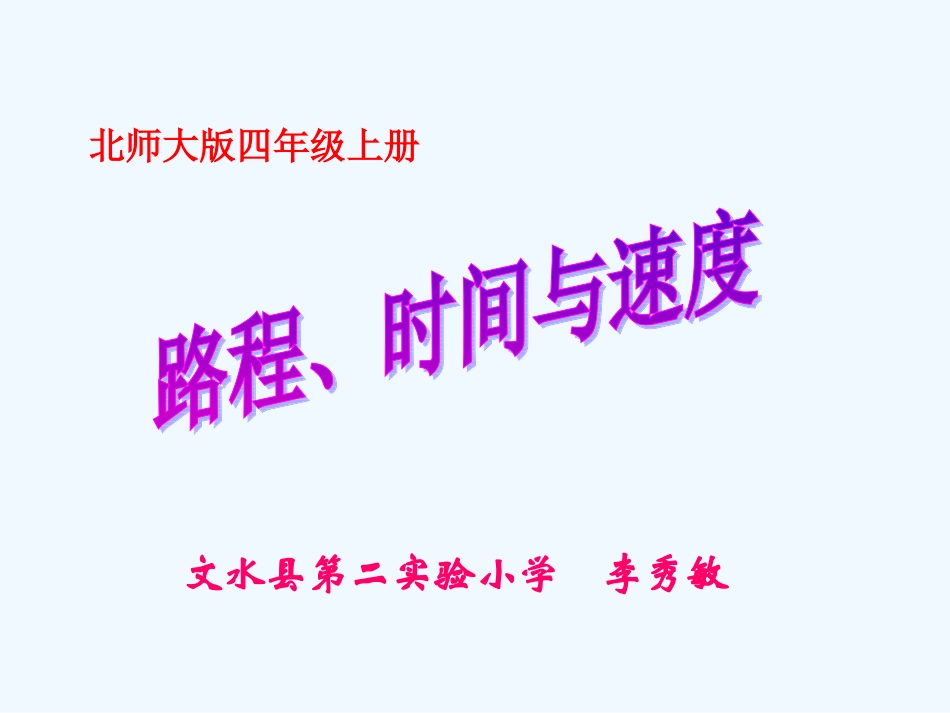 文水县第二实验小学李秀敏数学四年级《路程、时间与速度》_第1页