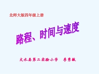 文水县第二实验小学李秀敏数学四年级《路程、时间与速度》
