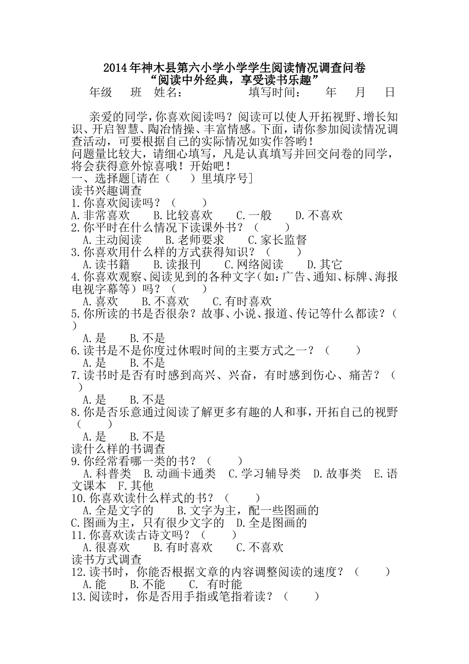 2014年神木县第六小学小学学生阅读情况调查问卷_第1页