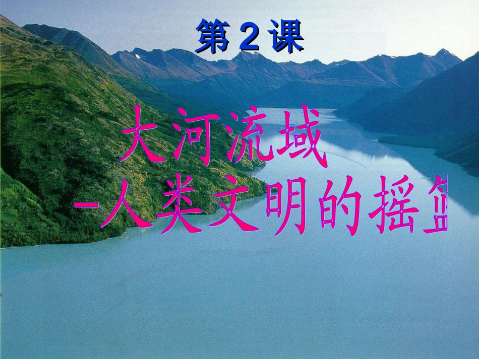 第2课大河流域--人类文明的摇篮_第1页