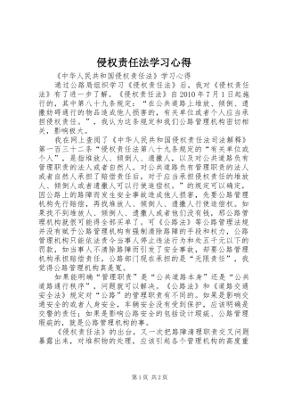 侵权责任法学习心得
