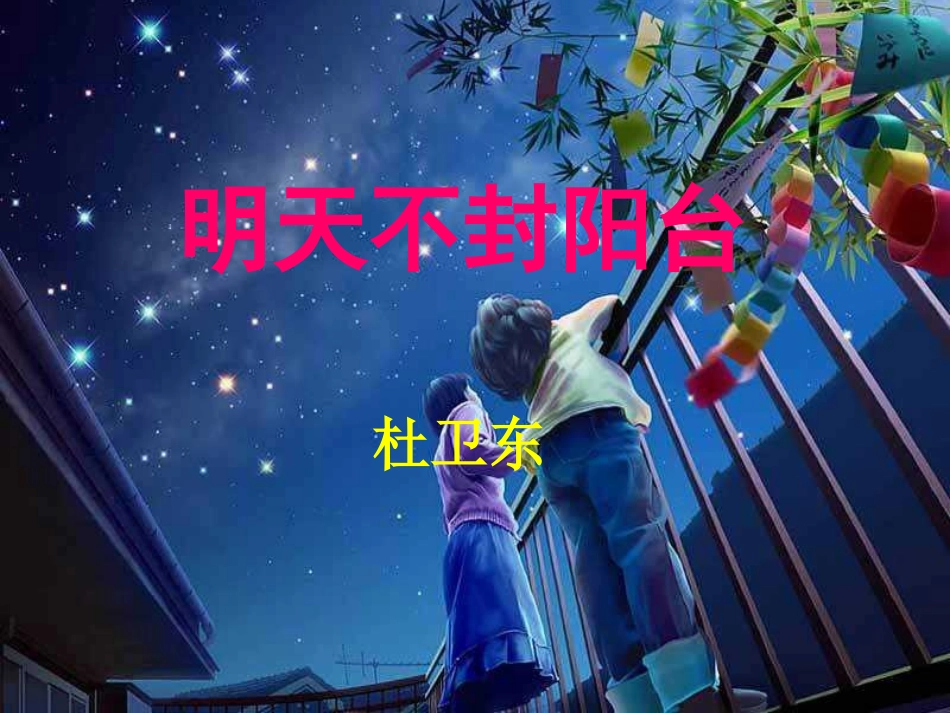 明天不封阳台_第2页