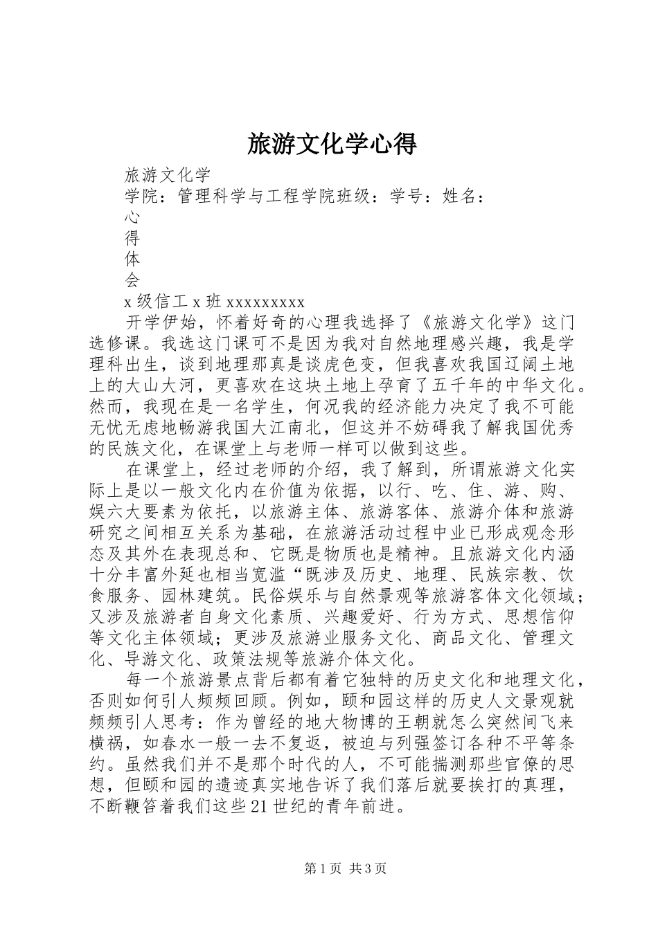 旅游文化学心得_第1页