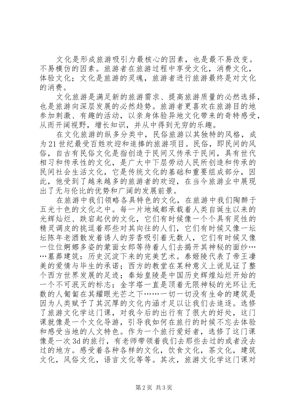 旅游文化学心得_第2页