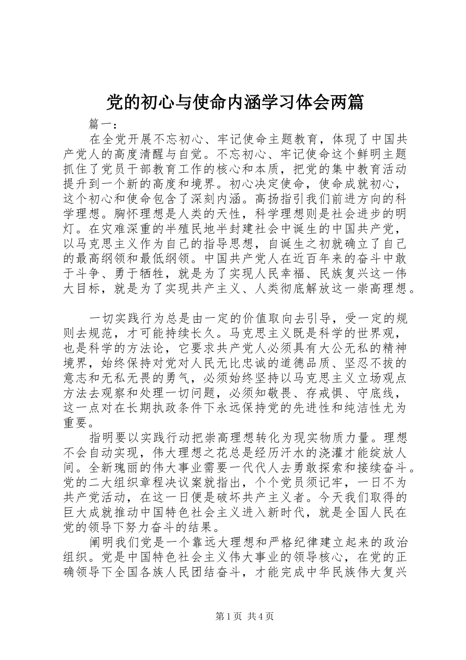 党的初心与使命内涵学习体会两篇_第1页