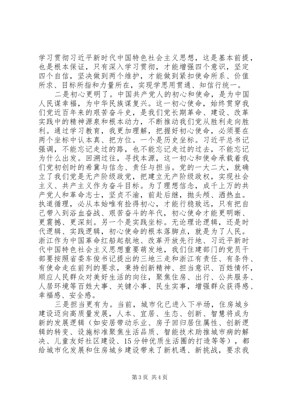 党的初心与使命内涵学习体会两篇_第3页