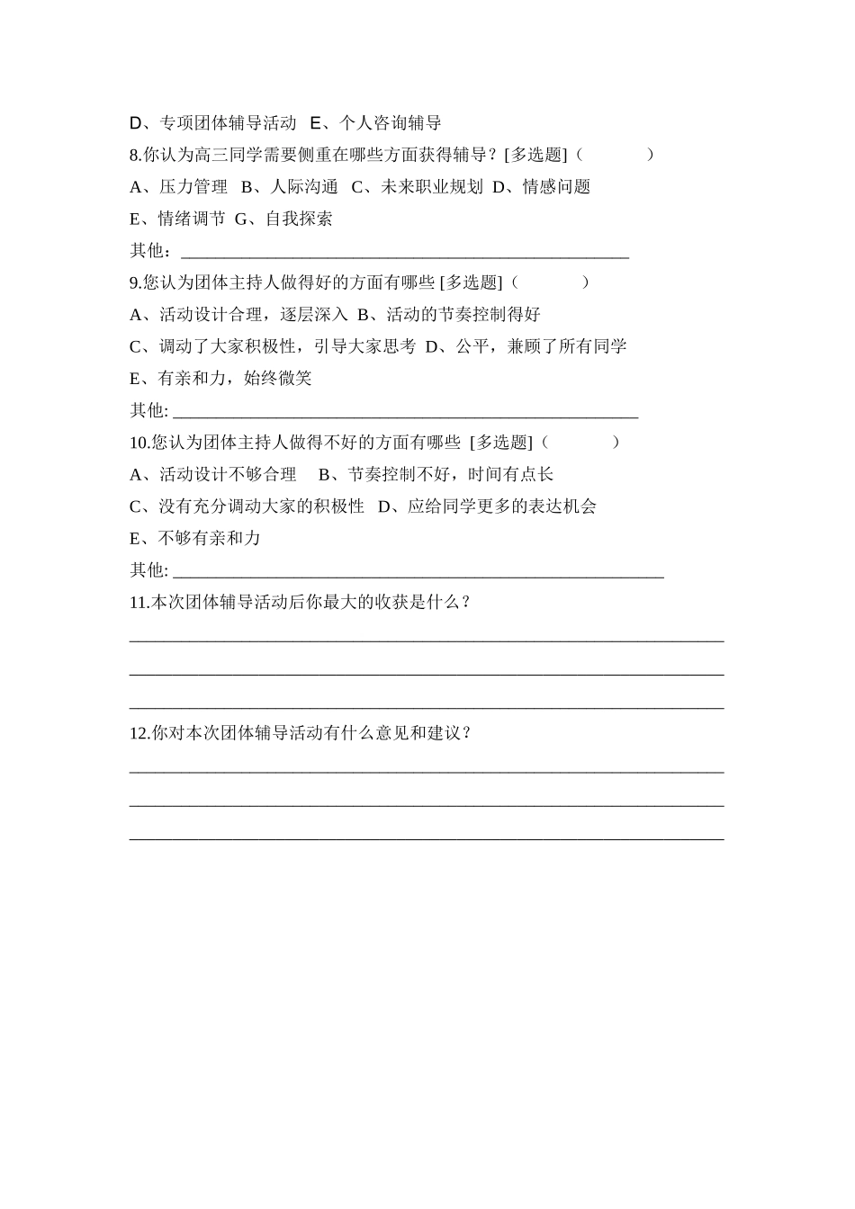 高三团体辅导反馈调查表_第2页