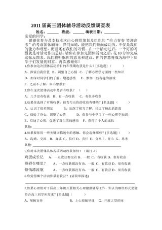 高三团体辅导反馈调查表