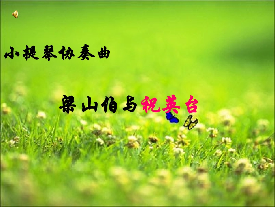 音乐课件-梁山伯与祝英台_第1页