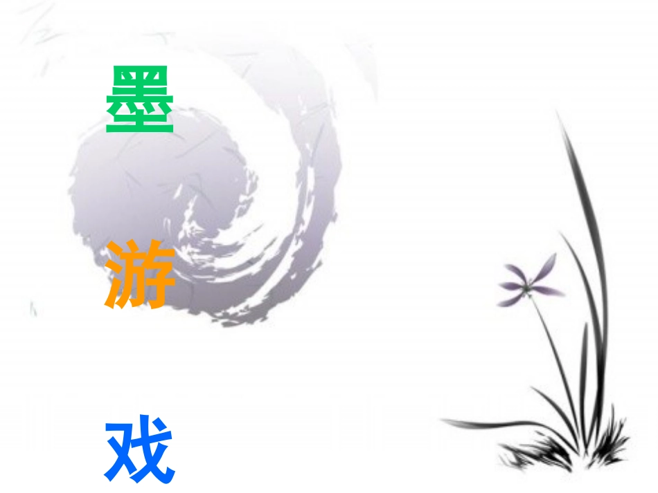 《水墨游戏(二)》课件1_第1页