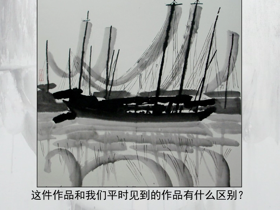 《水墨游戏(二)》课件1_第2页