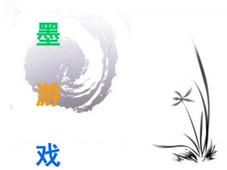 《水墨游戏(二)》课件1