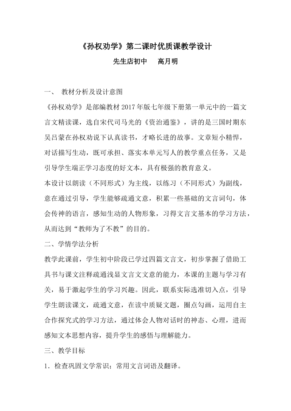 (部编)初中语文人教2011课标版七年级下册《孙权劝学》第二课时优质课教学设计_第1页