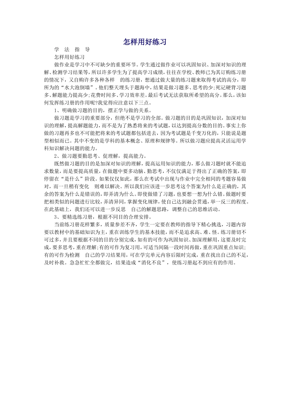 怎样用好练习_第1页