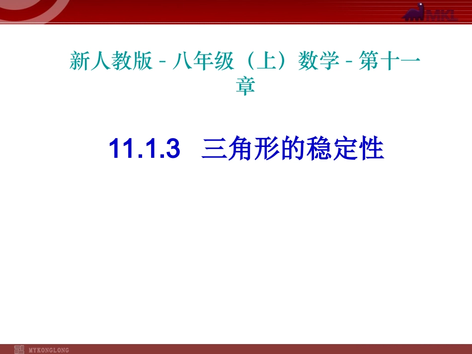 11.1.3三角形的稳定性(2)).1.3-三角形的稳定性2_第1页