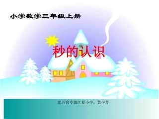 人教2011版小学数学三年级秒的认识-(6)
