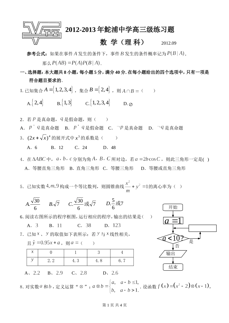 2012-2013年鮀浦中学高三级练习题(理科数学)试题_第1页