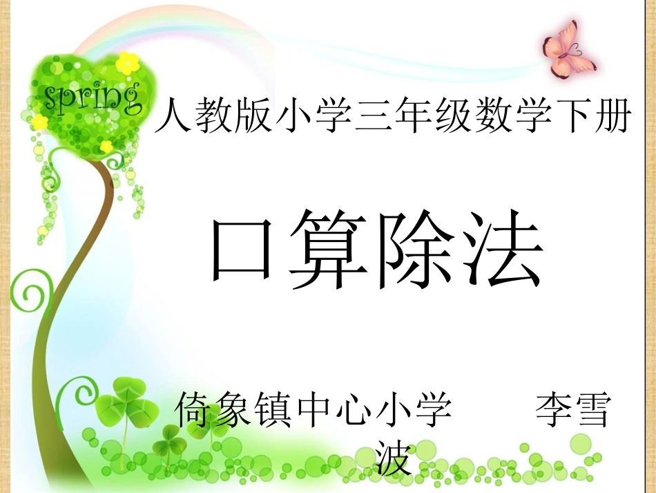 人教2011版小学数学三年级口算除法课件_第1页