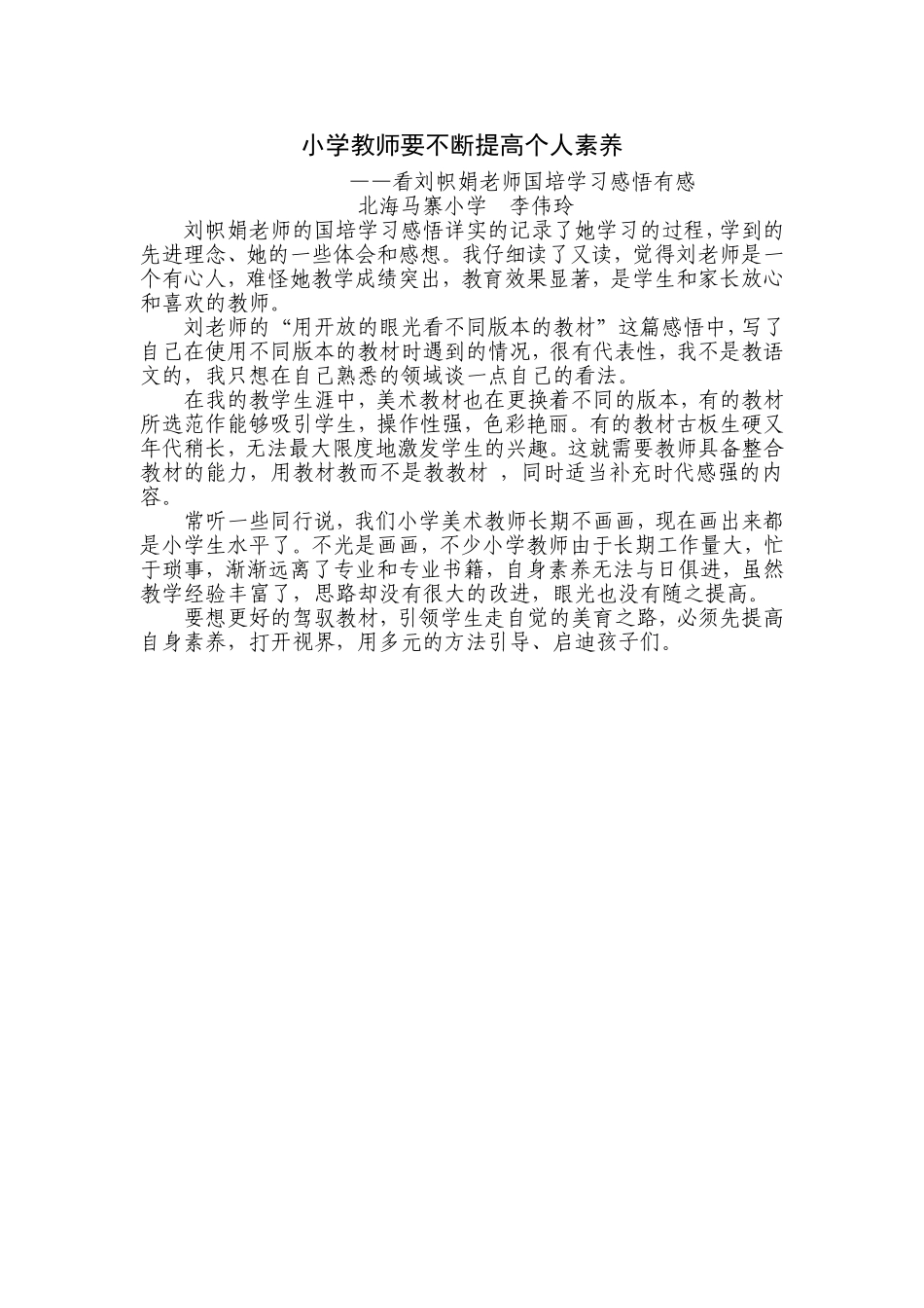 小学教师要不断提高个人素养_第1页