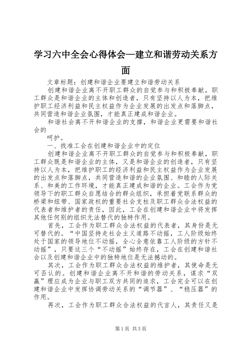 学习六中全会心得体会—建立和谐劳动关系方面_第1页