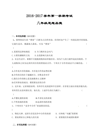 平顶山43中2016-2017年第一学期八年级第三次月考政治试题及答案