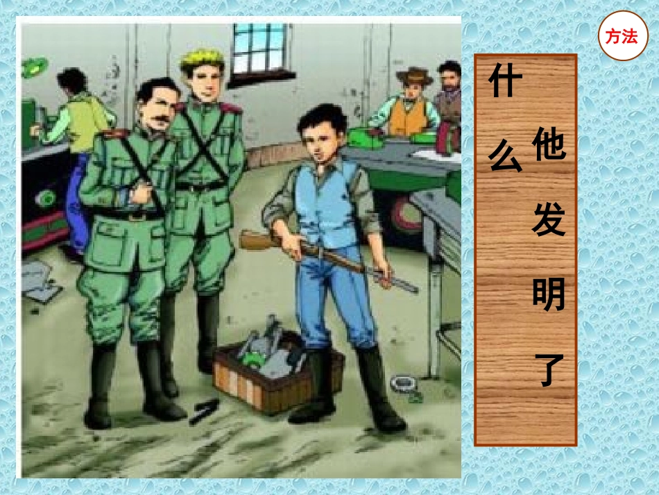 《他发明了什么》Z最新_第1页