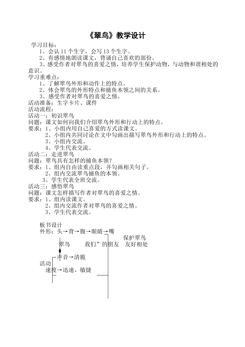 三年级下册翠鸟教案_第1页