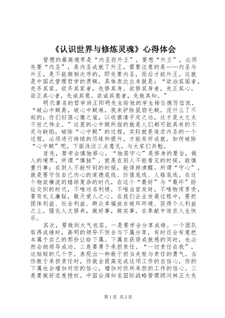 《认识世界与修炼灵魂》心得体会