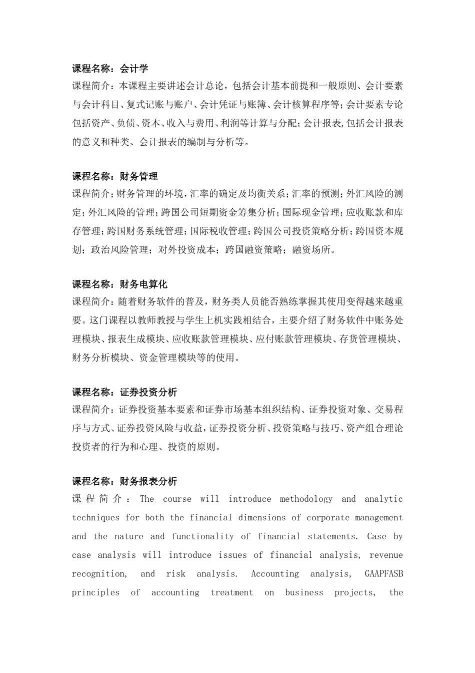 财务管理(国际资产经营方向)专业辅修专业学士学位教学计划_第3页