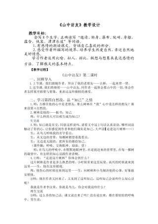 山中访友(二)教案