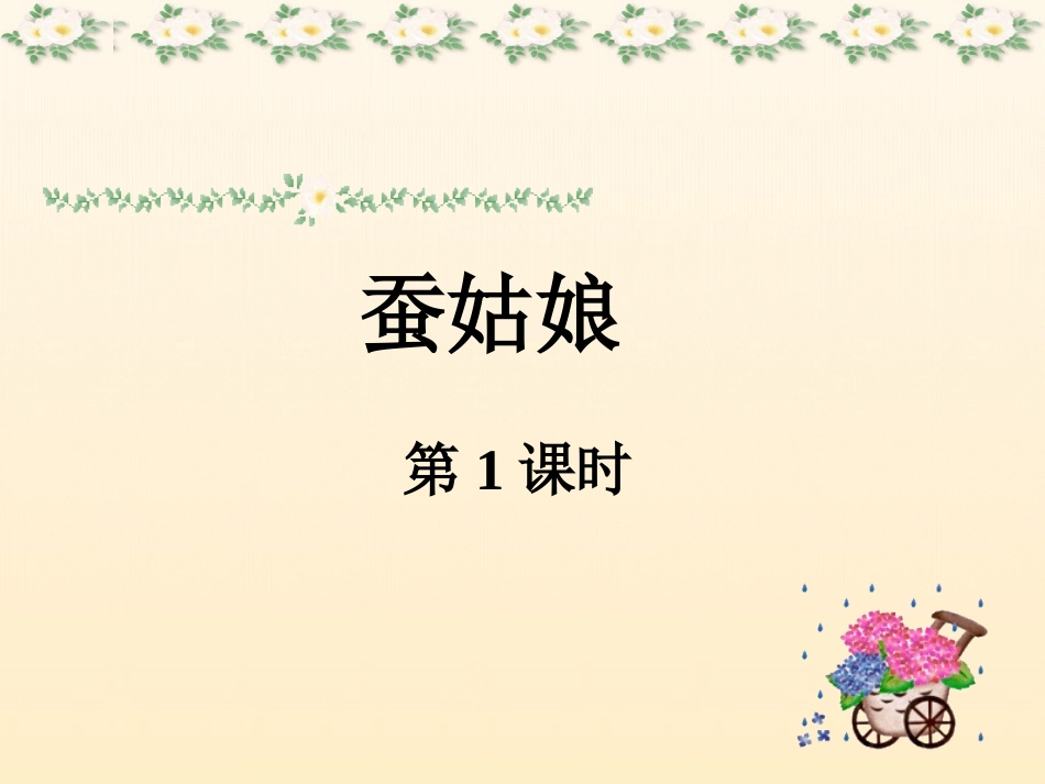 蚕姑娘(第1课时)_第1页