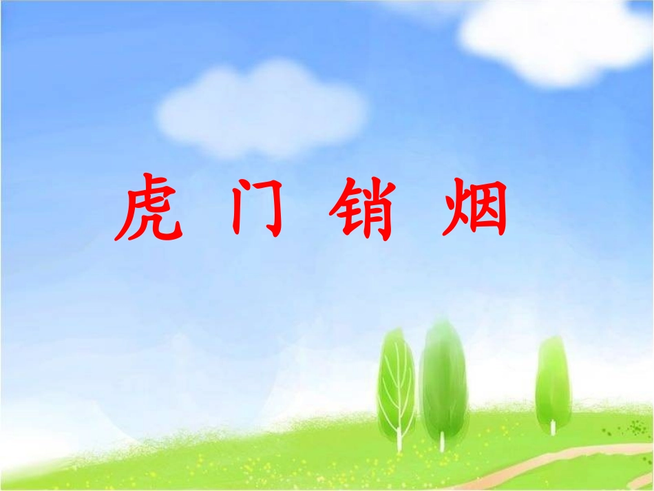 《虎门销烟》教学课件_第1页