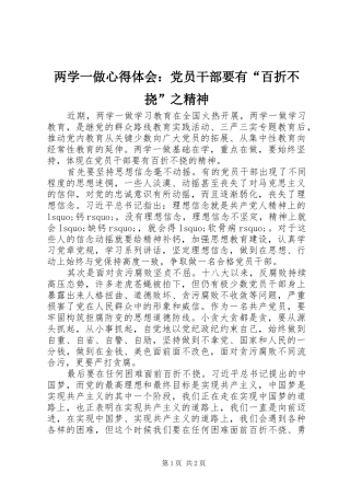 两学一做心得体会：党员干部要有“百折不挠”之精神