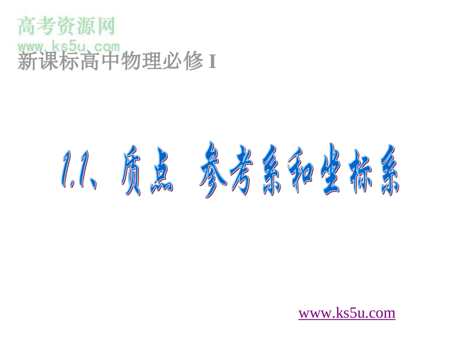 质点参考系和坐标系课件新人教必修_第1页